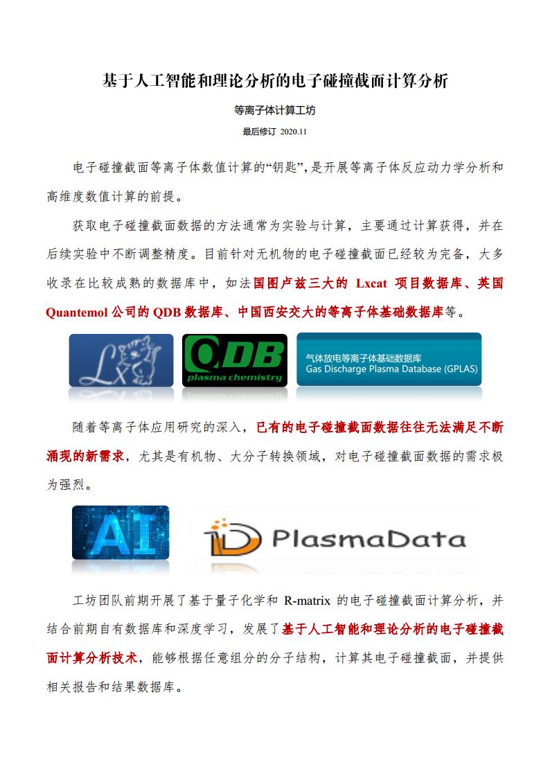 √基于人工智能和理论分析的电子碰撞截面计算分析jpg_Page1.jpg