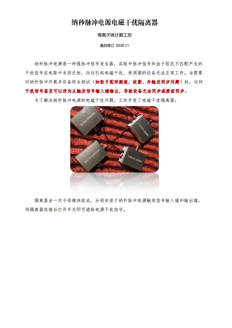 √纳秒脉冲电源电磁干扰隔离器jpg_Page1.jpg