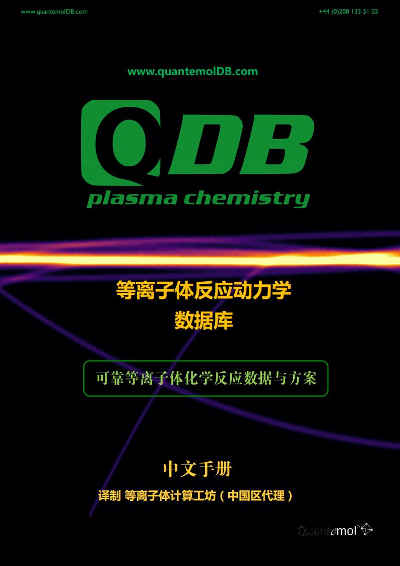 产品中心 | 等离子体反应动力学数据库 QDB